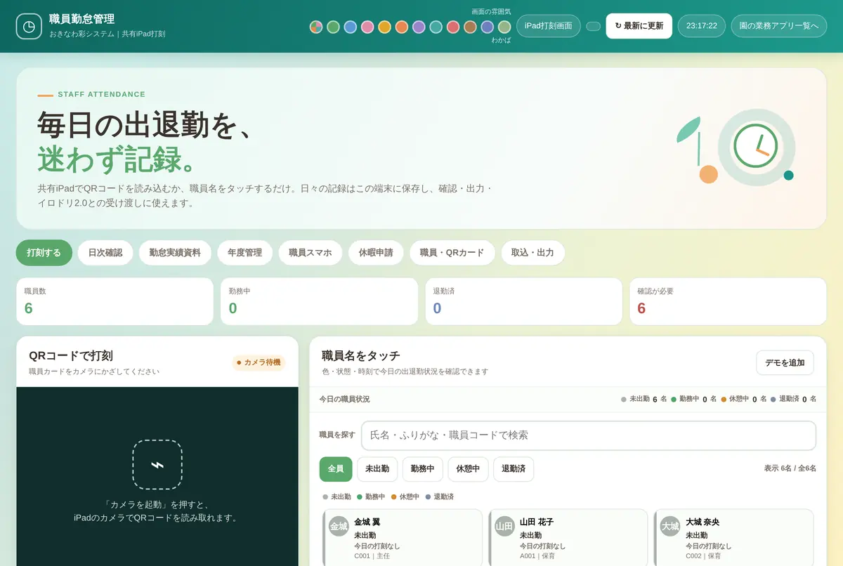 職員勤怠管理・QR打刻の画面イメージ