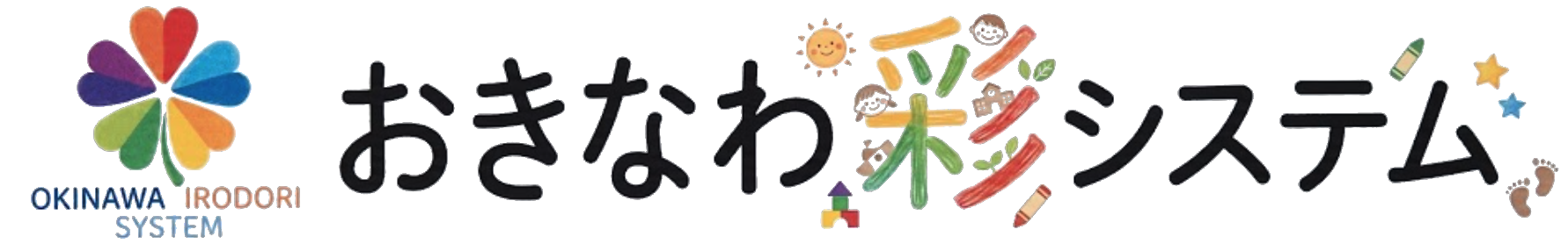おきなわ彩システム